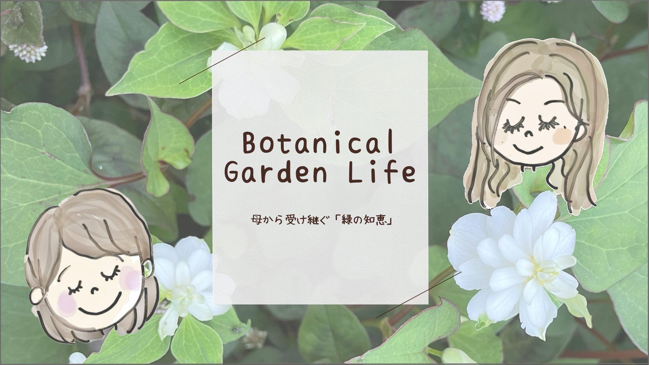 BotanicalGardenLifeアイキャッチ画像