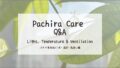 パキラ育成Q&A┃光・温度・風通し